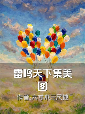 雷鸣天下集美图