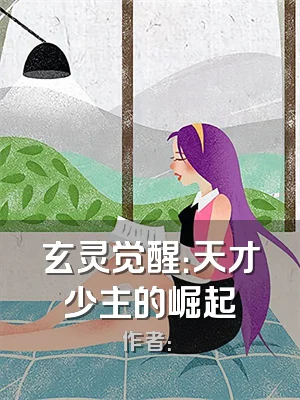玄灵觉醒：天才少主的崛起