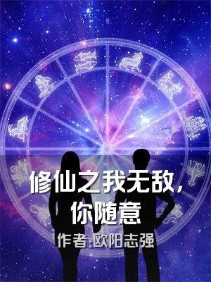 修仙之我无敌，你随意