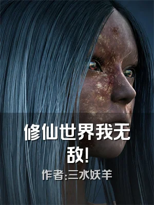 修仙世界我无敌！