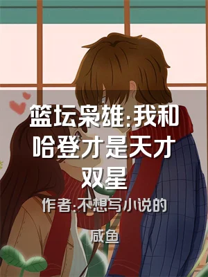 篮坛枭雄：我和哈登才是天才双星