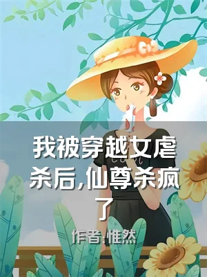 我被穿越女虐杀后，仙尊杀疯了