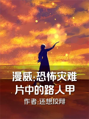 漫威：恐怖灾难片中的路人甲