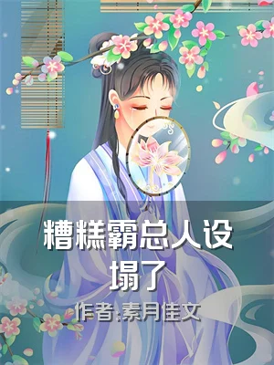 糟糕霸总人设塌了