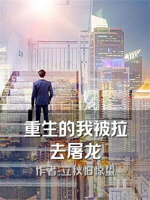 重生的我被拉去屠龙