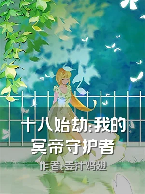 十八始劫：我的冥帝守护者