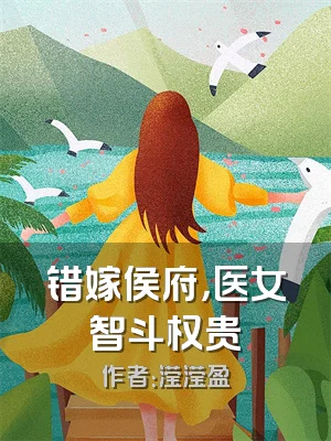 错嫁侯府，医女智斗权贵