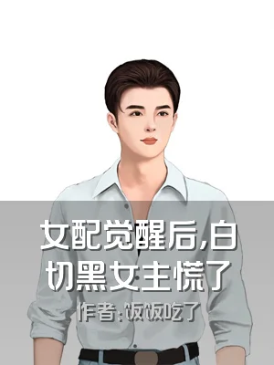 女配觉醒后，白切黑女主慌了