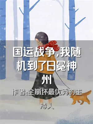 国运战争，我随机到了日冕神州