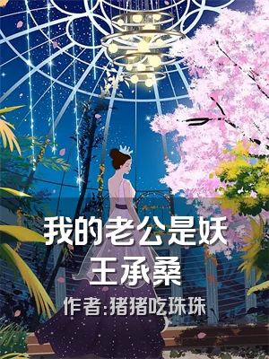 我的老公是妖王承桑