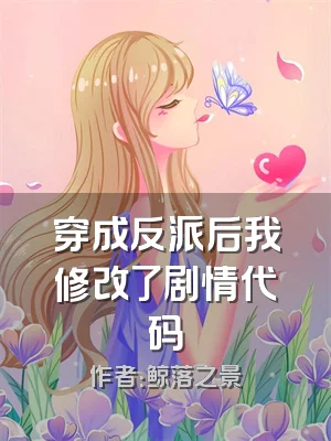 穿成反派后我修改了剧情代码