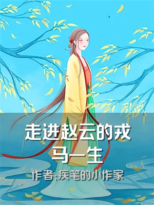 走进赵云的戎马一生