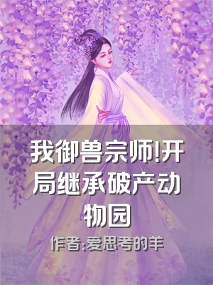 我御兽宗师！开局继承破产动物园