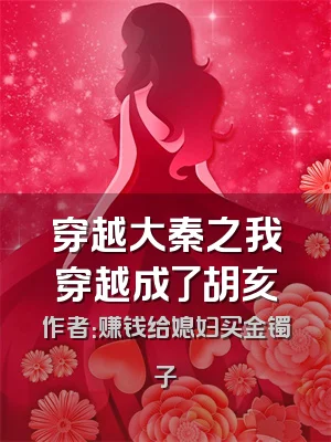 穿越大秦之我穿越成了胡亥