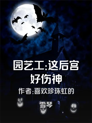 园艺工：这后宫好伤神