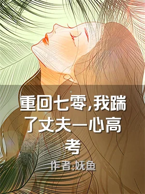 重回七零，我踹了丈夫一心高考