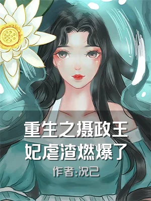 重生之摄政王妃虐渣燃爆了