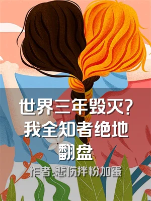 世界三年毁灭？我全知者绝地翻盘