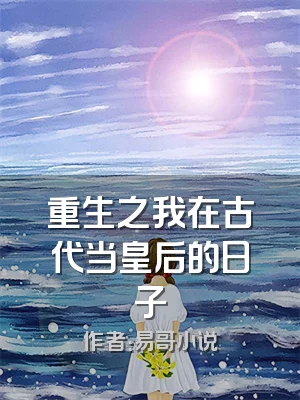 重生之我在古代当皇后的日子
