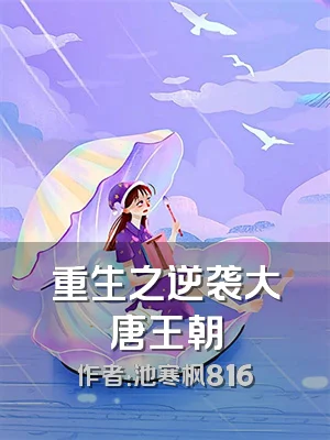 重生之逆袭大唐王朝