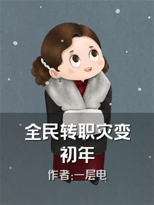 全民转职灾变初年