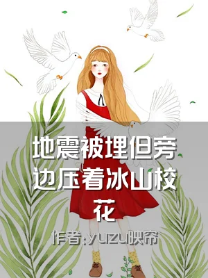 地震被埋但旁边压着冰山校花