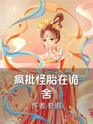 疯批怪胎在诡舍