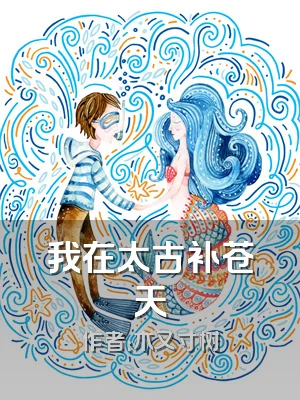 我在太古补苍天