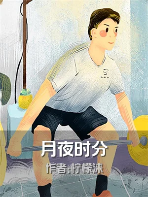 月夜时分