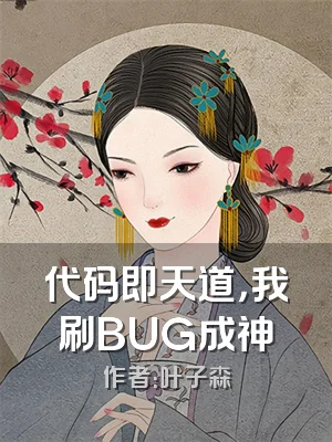 代码即天道，我刷BUG成神