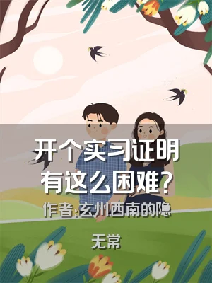 开个实习证明有这么困难？