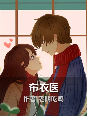 布衣医