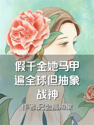 假千金她马甲遍全球但抽象战神