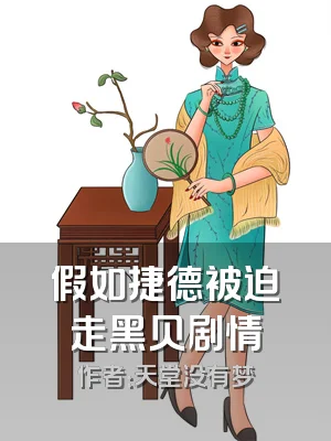 假如捷德被迫走黑贝剧情