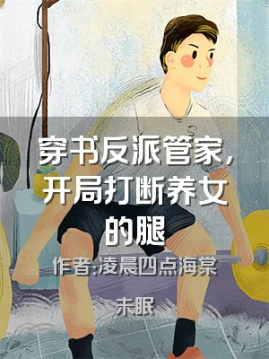 穿书反派管家，开局打断养女的腿
