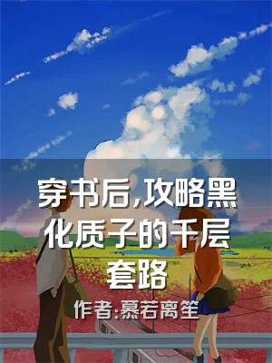 穿书后，攻略黑化质子的千层套路