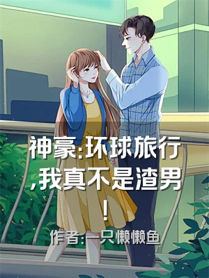 神豪：环球旅行，我真不是渣男！