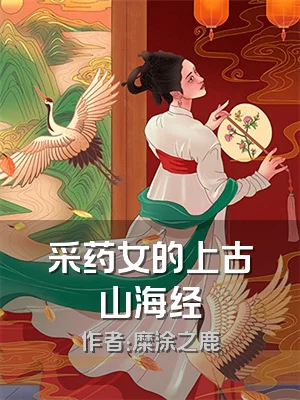 采药女的上古山海经