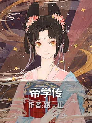帝学传