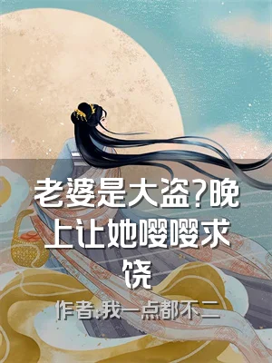 老婆是大盗？晚上让她嘤嘤求饶