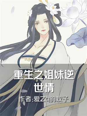 重生之姐妹逆世情