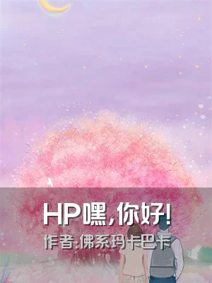 HP嘿，你好！