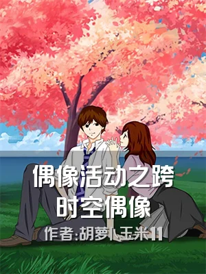 偶像活动之跨时空偶像