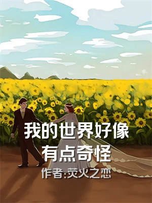 我的世界好像有点奇怪