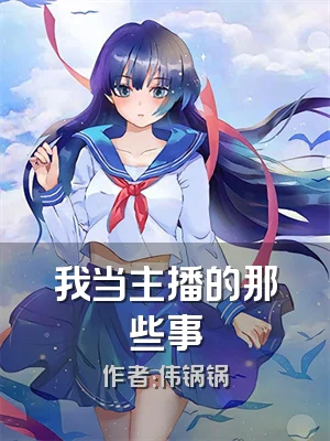 我当主播的那些事