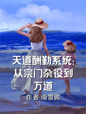 天道酬勤系统：从宗门杂役到万道