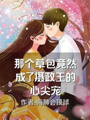 那个草包竟然成了摄政王的心尖宠