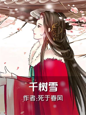 千树雪