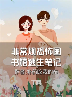 非常规恐怖图书馆逃生笔记