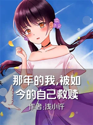 那年的我，被如今的自己救赎